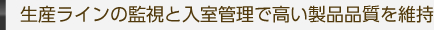生産ラインの監視と入室管理で高い製品品質を維持