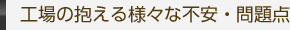 工場の抱える様々な不安・問題点
