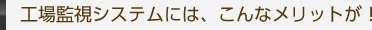 工場監視システムには、こんなメリットが！