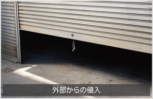 外部からの侵入