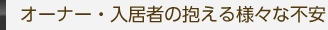 オーナー・入居者の抱える様々な不安