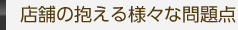 店舗の抱える様々な問題点