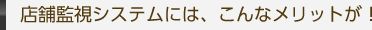 店舗監視システムには、こんなメリットが！