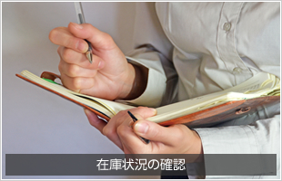 在庫状況の確認