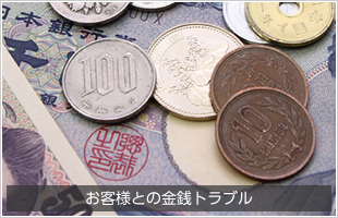 お客様との金銭トラブル