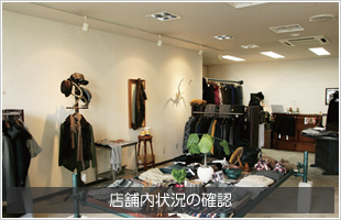 店舗内状況の確認