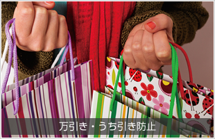 万引き・うち引き防止