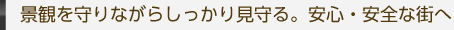 景観を守りながらしっかり見守る。安心・安全な街へ