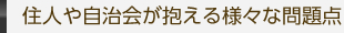 住人や自治会が抱える様々な問題点