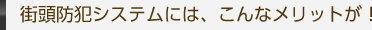 街頭防犯システムには、こんなメリットが！