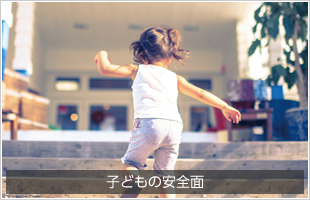 子どもの安全面