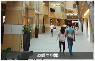 盗難や犯罪
