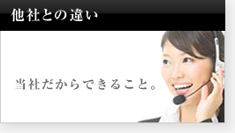他社との違い 当社だからできること。