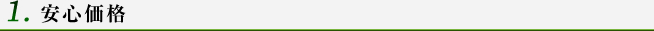 安心価格