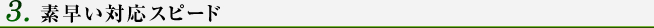 素早い対応スピード
