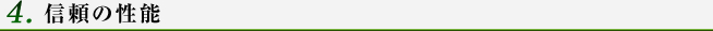 信頼の性能