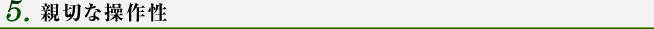 親切な操作性