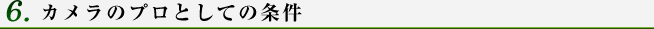 カメラのプロとしての条件