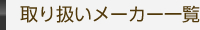取り扱いメーカー一覧