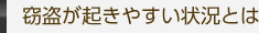 窃盗が起きやすい状況とは