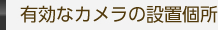 有効なカメラの設置場所