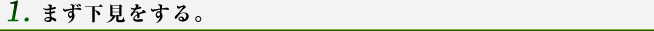 まず下見をする。
