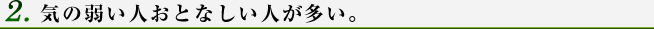 気の弱い人おとなしい人が多い。