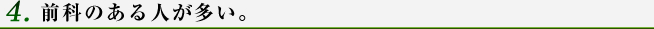 前科のある人が多い。