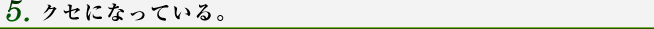クセになっている。