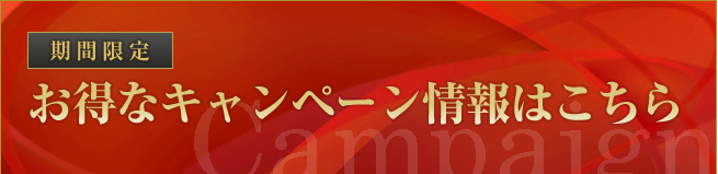 キャンペーン