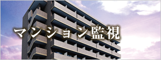 マンション監視