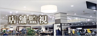 店舗監視