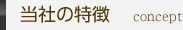 当社の特徴