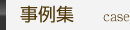 事例