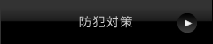 防犯対策